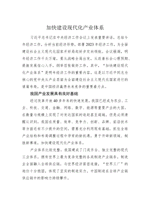 加快建设现代化产业体系.docx