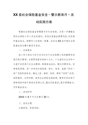 XX县社会保险基金安全“警示教育月”活动实施方案.docx