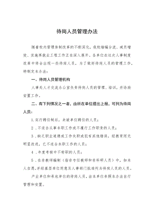待岗人员管理办法.docx