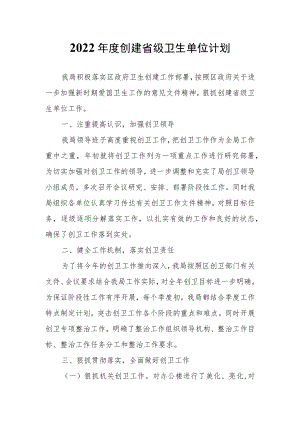 度创建省级卫生单位计划.docx