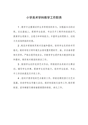 小学美术学科教学工作职责.docx