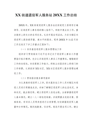 XX街道退役军人服务站工作总结.docx