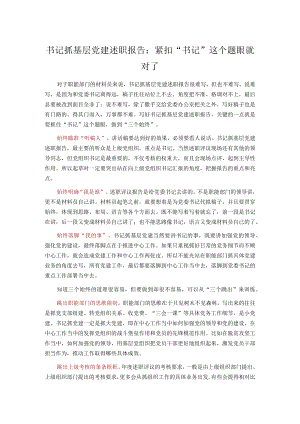 书记抓基层党建述职报告：紧扣“书记”这个题眼就对了.docx