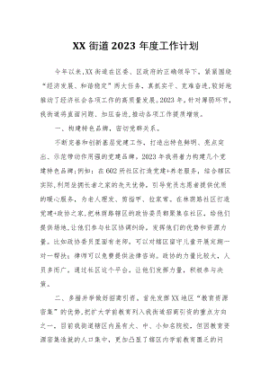 XX街道度工作计划.docx