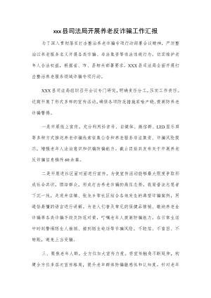 xxx县司法局开展养老反诈骗工作汇报.docx