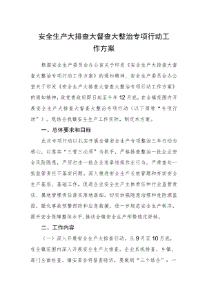 安全生产大排查大督查大整治专项行动工作方案.docx