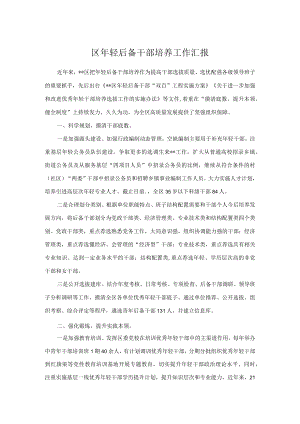 区年轻后备干部培养工作汇报.docx