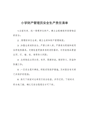 小学财产管理员安全生产责任清单.docx