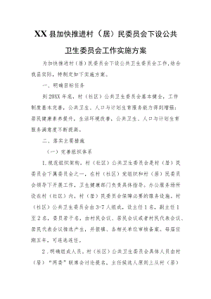 XX县加快推进村（居）民委员会下设公共卫生委员会工作实施方案.docx