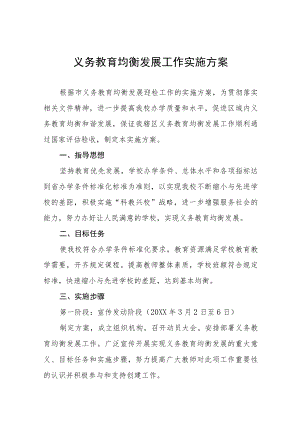 2023年义务教育均衡发展工作实施方案七篇.docx