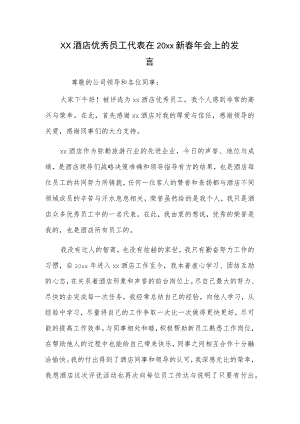 xx酒店优秀员工代表在20xx新春年会上的发言.docx