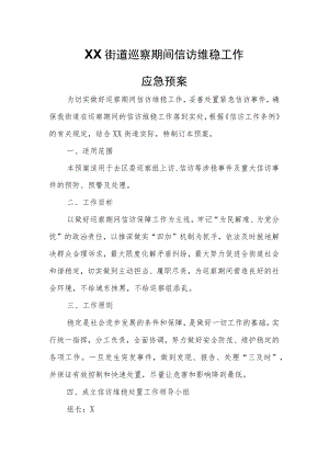 XX街道巡察期间信访维稳工作应急预案.docx