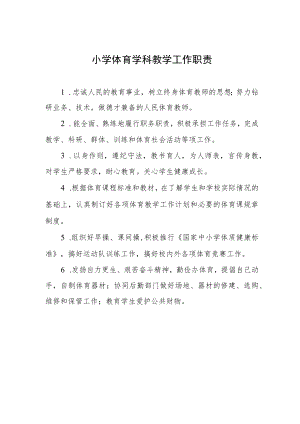 小学体育学科教学工作职责.docx