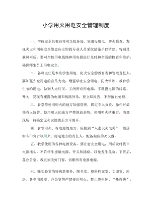 小学用火用电安全管理制度.docx