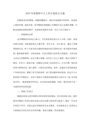 2023年度教师个人工作计划范文五篇.docx