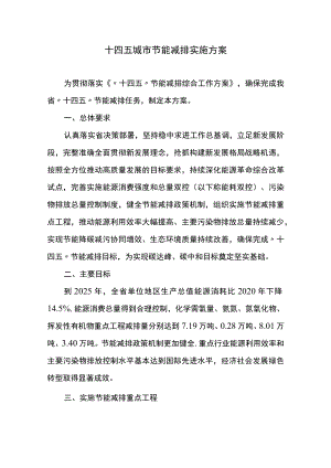 十四五城市节能减排实施方案.docx