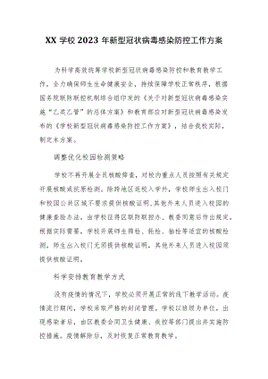 XX学校2023年新型冠状病毒感染防控工作方案.docx