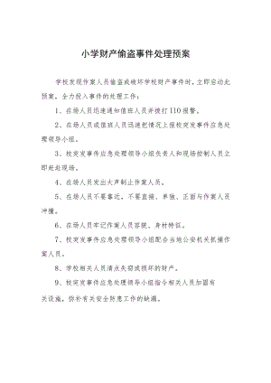 小学财产偷盗事件处理预案.docx