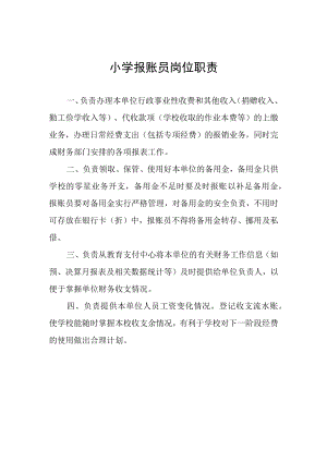 小学报账员岗位职责.docx