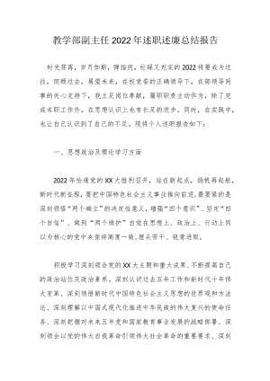 教学部副主任述职述廉总结报告.docx