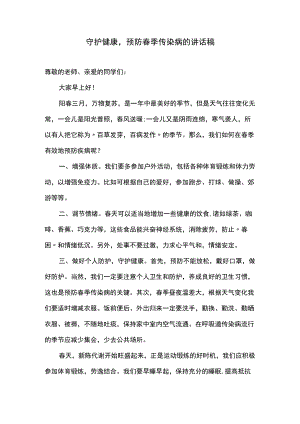 守护健康预防春季传染病的讲话稿.docx