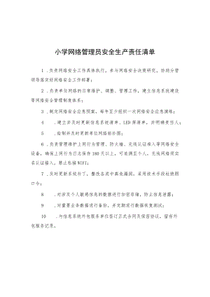 小学网络管理员安全生产责任清单.docx