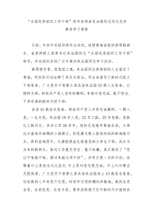 “全国优秀组织工作干部”称号获得者朱治国同志同志先进事迹学习感悟4篇.docx