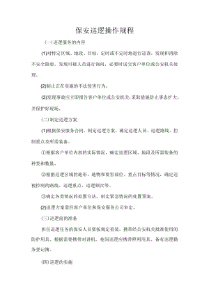 保安巡逻操作规程.docx