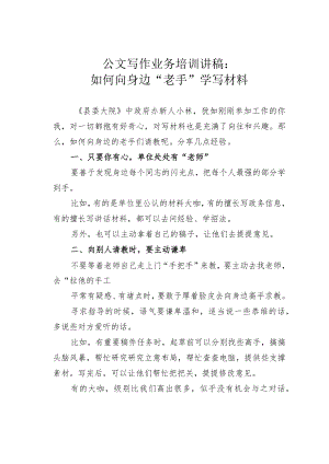 公文写作业务培训讲稿：如何向身边“老手”学写材料.docx