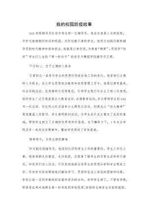 我的校园防疫故事.docx