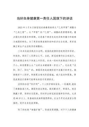 当好自身健康第一责任人(国旗下的讲话)五篇.docx