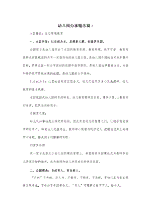 幼儿园办学理念2篇优选.docx