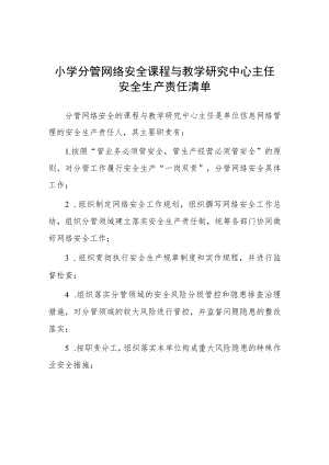 小学分管网络安全课程与教学研究中心主任安全生产责任清单.docx