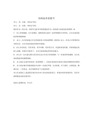 协助抚养孙子女意愿书.docx