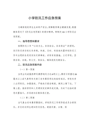 小学防汛工作应急预案.docx