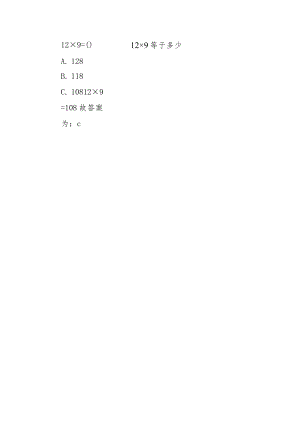 12×9等于多少.docx