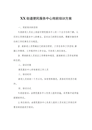XX街道便民服务中心岗前培训方案.docx