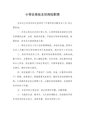 小学总务处主任岗位职责.docx