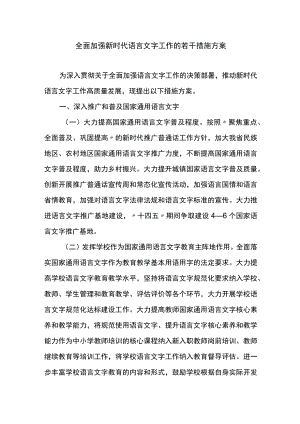 全面加强新时代语言文字工作的若干措施方案.docx