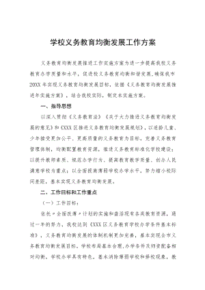 2023年实验学校义务教育均衡发展工作实施方案七篇.docx