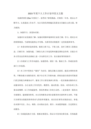 2023年度个人工作计划书范文五篇.docx