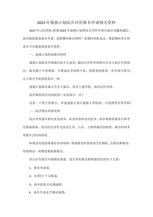 2023年强基计划综合评价报名申请相关资料.docx
