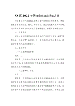 XX区网络安全应急演练方案.docx