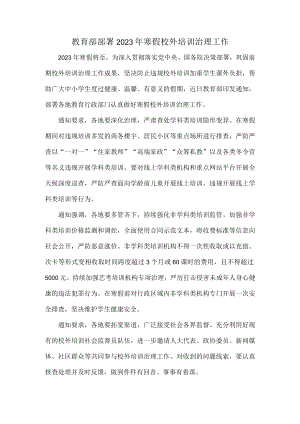 教育部部署2023年寒假校外培训治理工作.docx