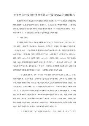 关于全县村股份经济合作社运行发展情况的调研报告.docx