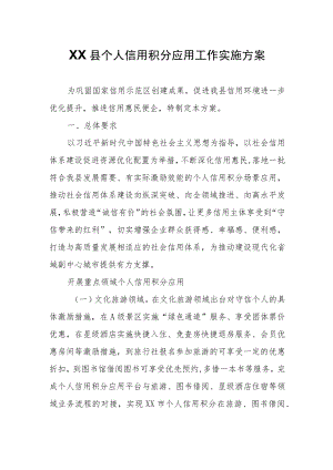 XX县个人信用积分应用工作实施方案.docx