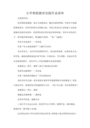 小学寒假德育实践作业清单.docx