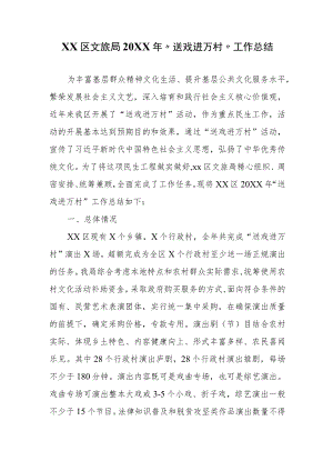 XX区文旅局2021年“送戏进万村”工作总结.docx