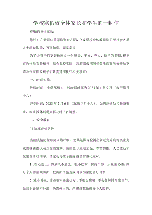 学校寒假致全体家长和学生的一封信.docx