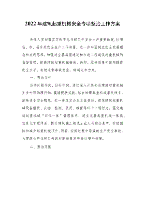 建筑起重机械安全专项整治工作方案.docx
